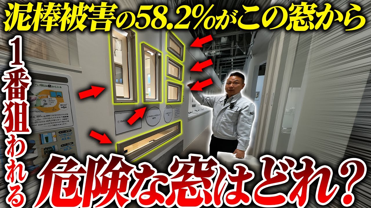 知らないと危険…泥棒が好む“侵入口No.1の窓”を住宅のプロが解説！