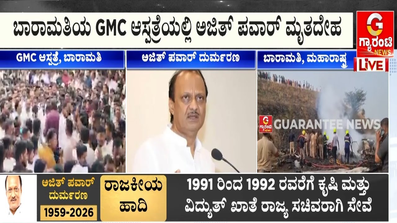 ಬಾರಾಮತಿಯ GMC ಆಸ್ಪತ್ರೆಯಲ್ಲಿ ಅಜಿತ್ ಪವಾರ್ ಮೃತದೇ*ಹ ಆಸ್ಪತ್ರೆಗೆ ಬರ್ತಿರೋ ಅಜಿತ್ ಪವಾರ್ ಕುಟುಂಬಸ್ಥರು