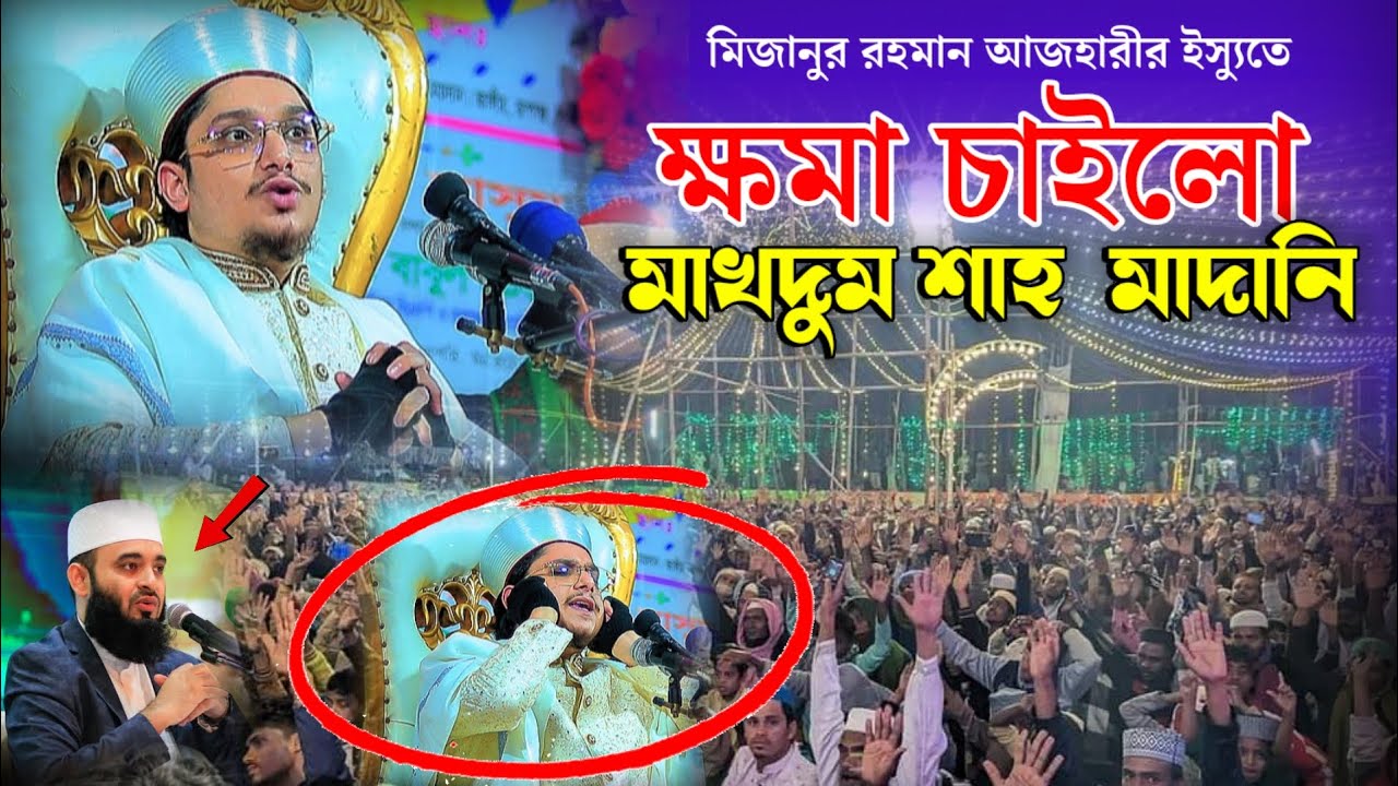 মিজানুর রহমান আজহারীর ইস্যুতে ক্ষমা চাইলো মাখদুম শাহ মাদানী।Makhdum Shah।Mizanur Rahman Azhari।