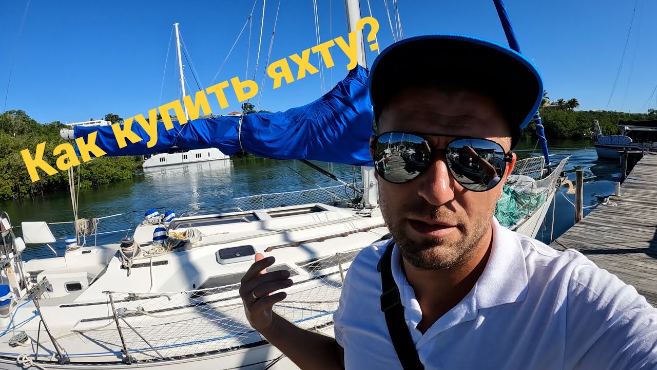 НЕ продают мне парусную ЛОДКУ. Почему Доминикана? Местный менталитет убивает. Поиск яхты на Карибах.