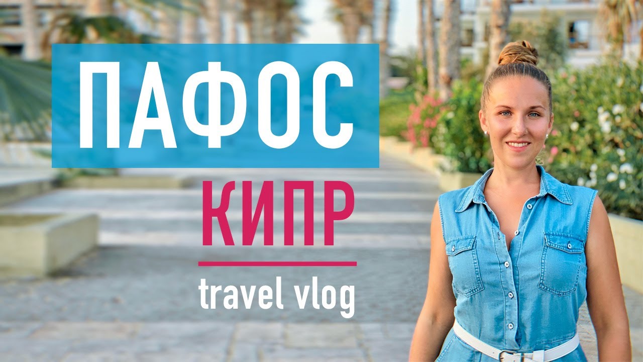 Кипр, обзор города Пафос / достопримечательности / Cyprus, overview of the city of Paphos