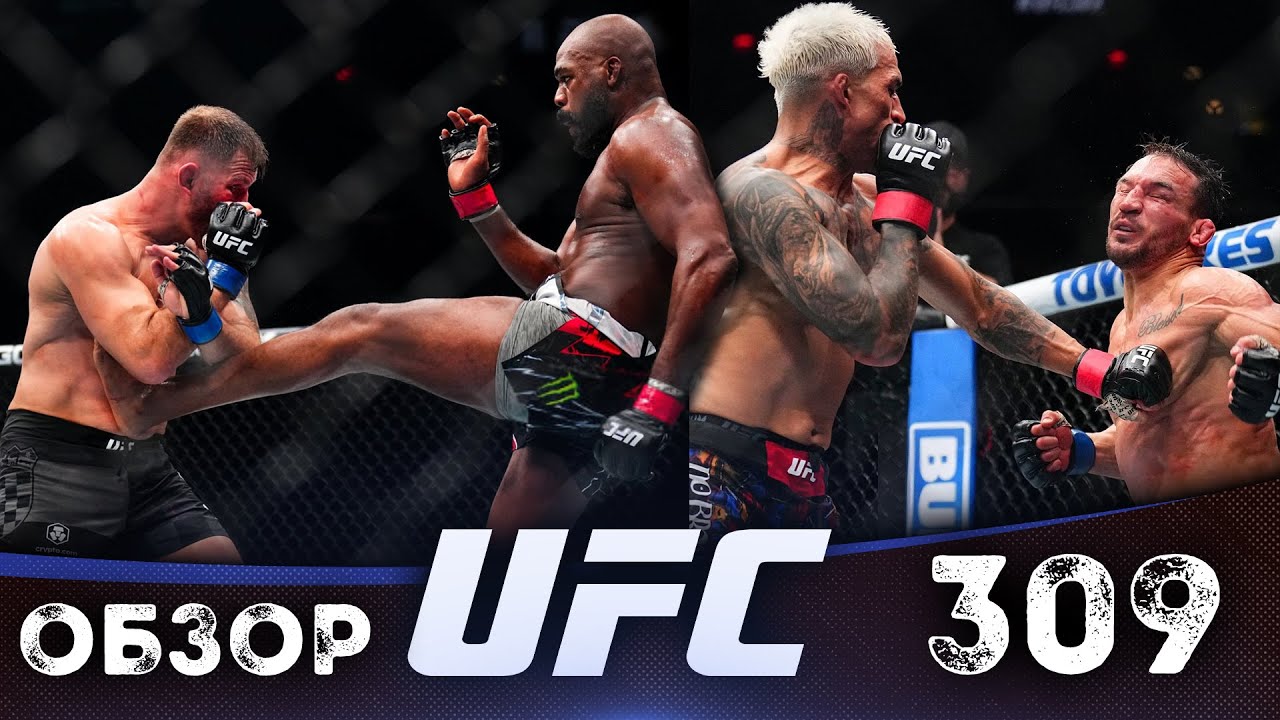 ОБЗОР UFC 309 | ВСЕ БОИ | Джон Джонс, Стипе Миочич, Чарльз Оливейра, Майкл Чендлер, Бо Никал