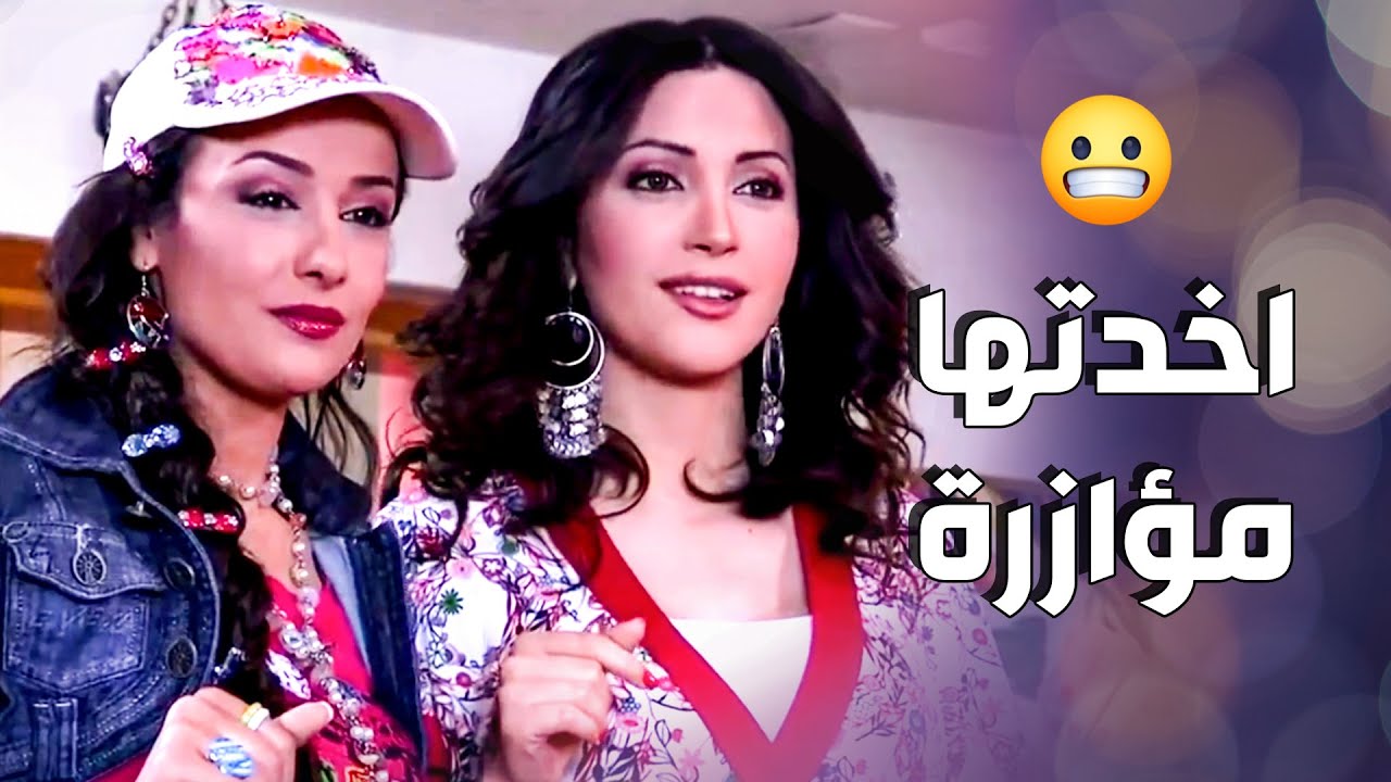 ليلى اخدة معها سميحة لحتى تكون جنبها وهي رايحة تتعرف على شخص جديد بحياتها 😅 ـ صبايا 1