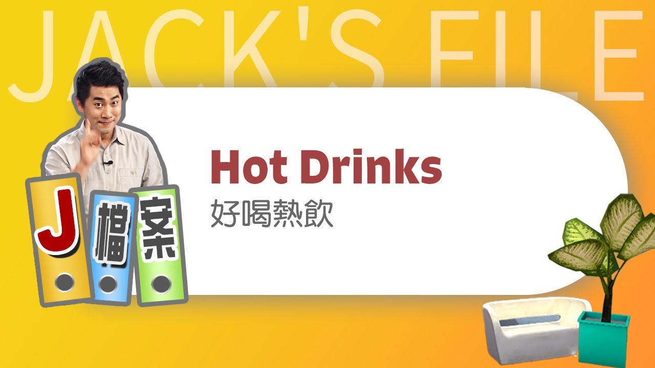 【J檔案】好喝熱飲 Hot Drinks / 大家說英語 - 202312