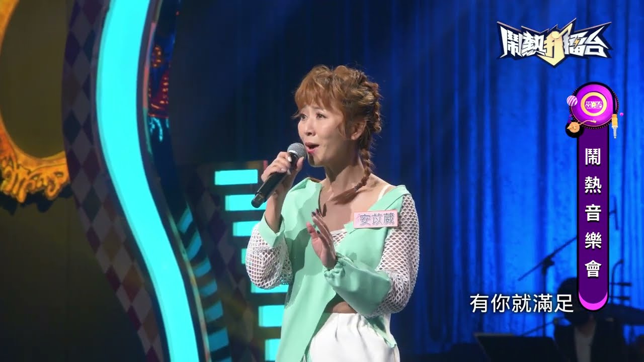 【2022.06.25鬧熱打擂台】#316安苡葳-我只要你