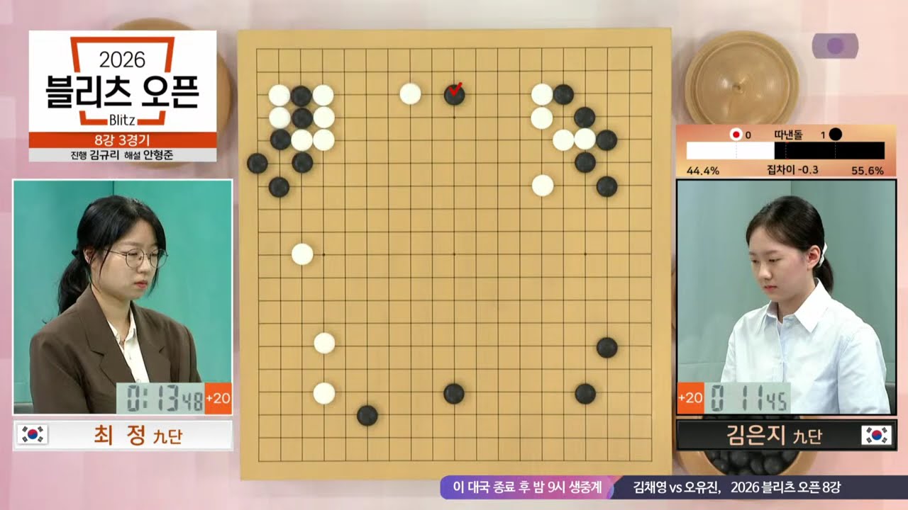 📌K바둑 LIVE [김은지vs최 정, 김채영vs오유진] 2026 블리츠 오픈 | 8강 3, 4경기