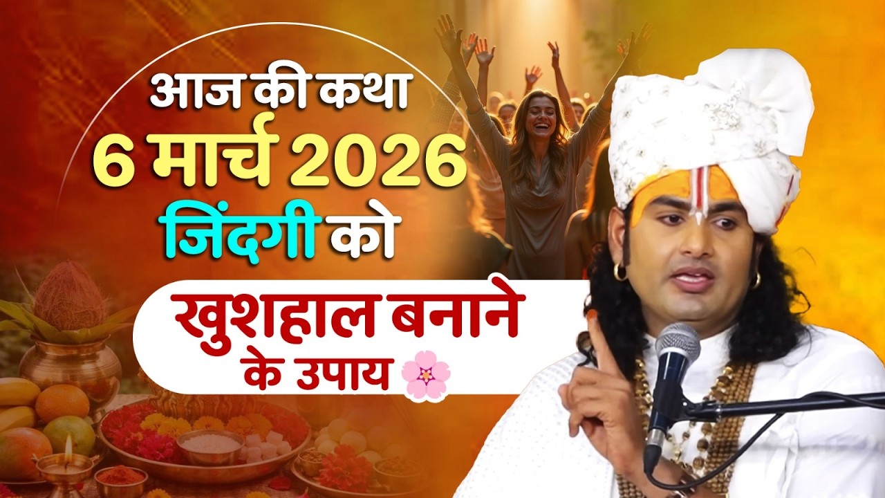 आज की कथा 6 मार्च 2026 | जिंदगी को खुशहाल बनाने के उपाय 🌸 श्री अनिरुद्धाचार्य जी महाराज