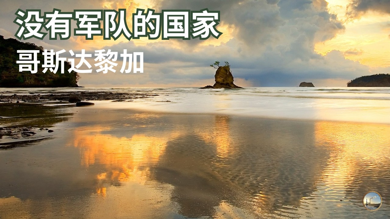 哥斯达黎加，如何从烂穷殖民地到稳定中立国？中美洲最稳定国家，哥斯达黎加简史