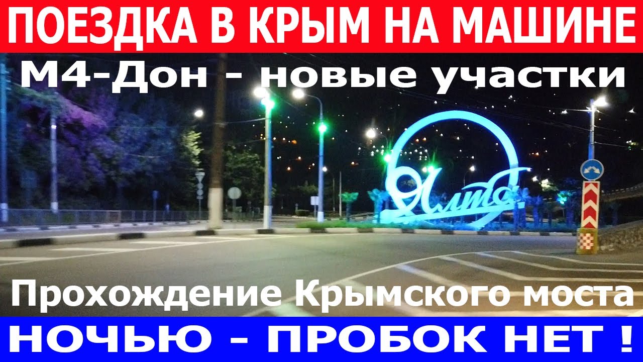 Поездка Санкт-Петербург - Крым. Пробка в Богучаре. Новые участки М4Дон. Прохождение Крымского моста.