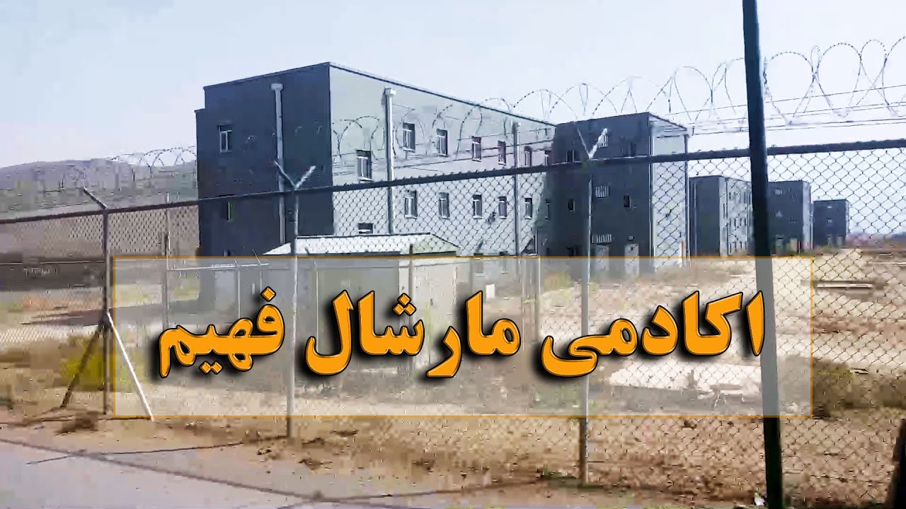 اکادمی مارشال فهیم