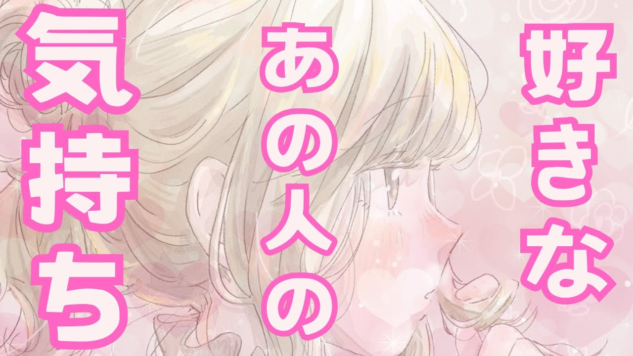 気になるあの人の気持ち💓5択【気になる人♡好きな人】