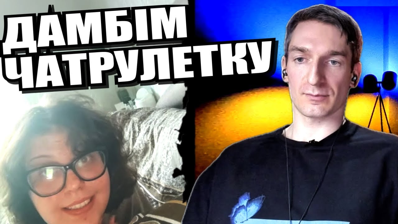 Від величі аж підкидує. Їмо на камеру. Читаємо вірші. ЧАТРУЛЕТКА з росіянами