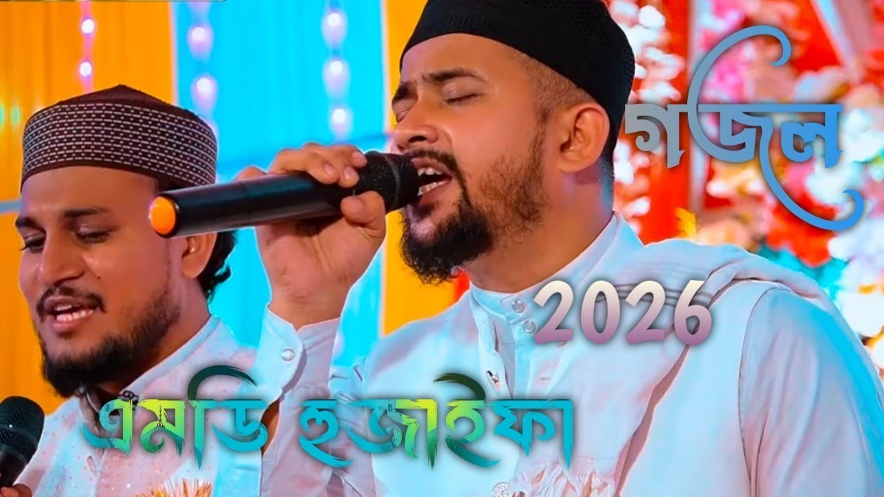 দিল্লি বোম্বাই কলকাতা চেন্নাই কিছু ভালো লাগেনা পাচানি হতে যাব ছুটে আমরা সোনার মদিনায় এমডি হুজাইফা