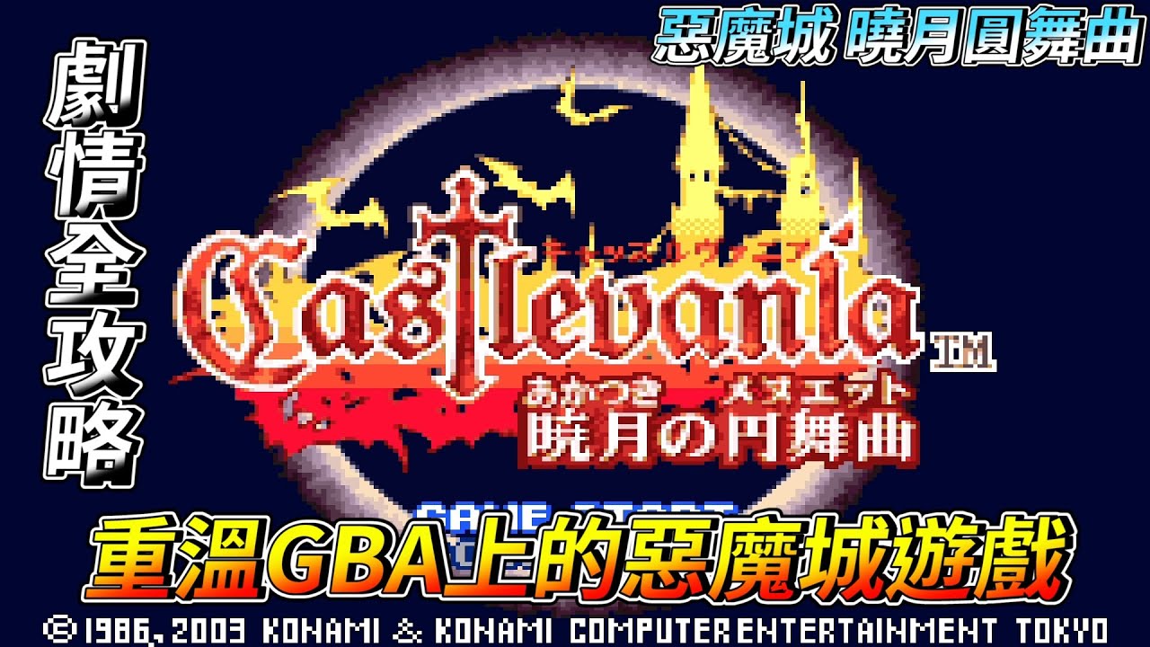 [懷舊] 惡魔城-曉月圓舞曲 劇情全攻略－重溫GBA上最經典的惡魔城遊戲