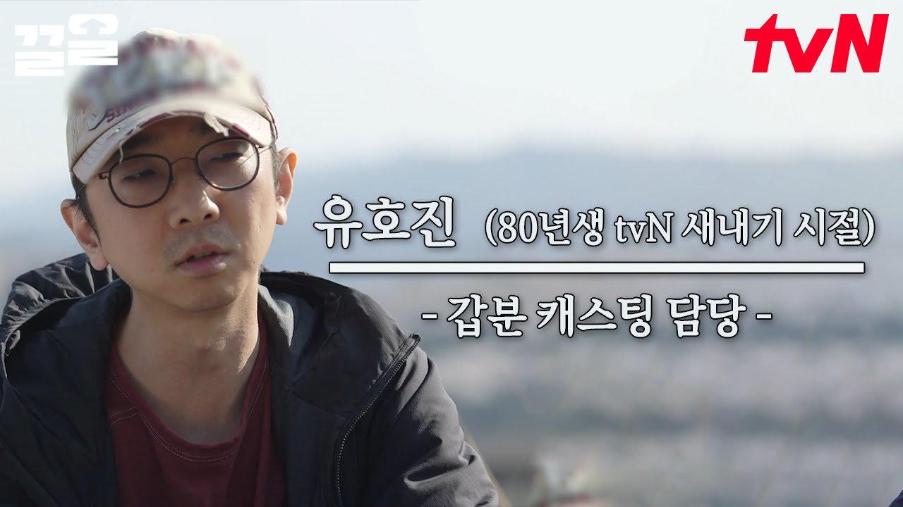 이 정도 해야 PD하나봄😲 화재의 인물 유호진 PD의 후덜덜한 표현력에 다들 주목하고 가실게요~!  | 유퀴즈온더블럭