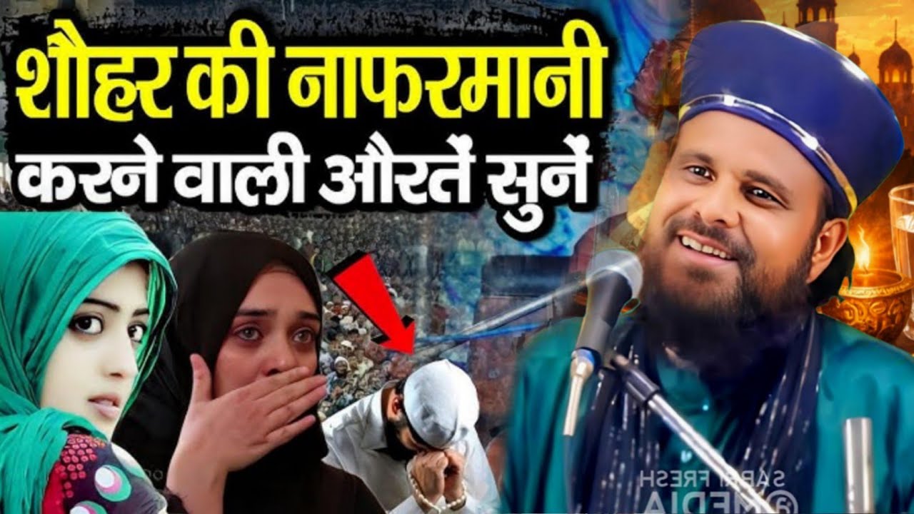 Sohar Ki Nafarmani Karne Wali Aurate Sune | Maulana Jharkhandi Baba Ki Letest Bayan 2026Ka