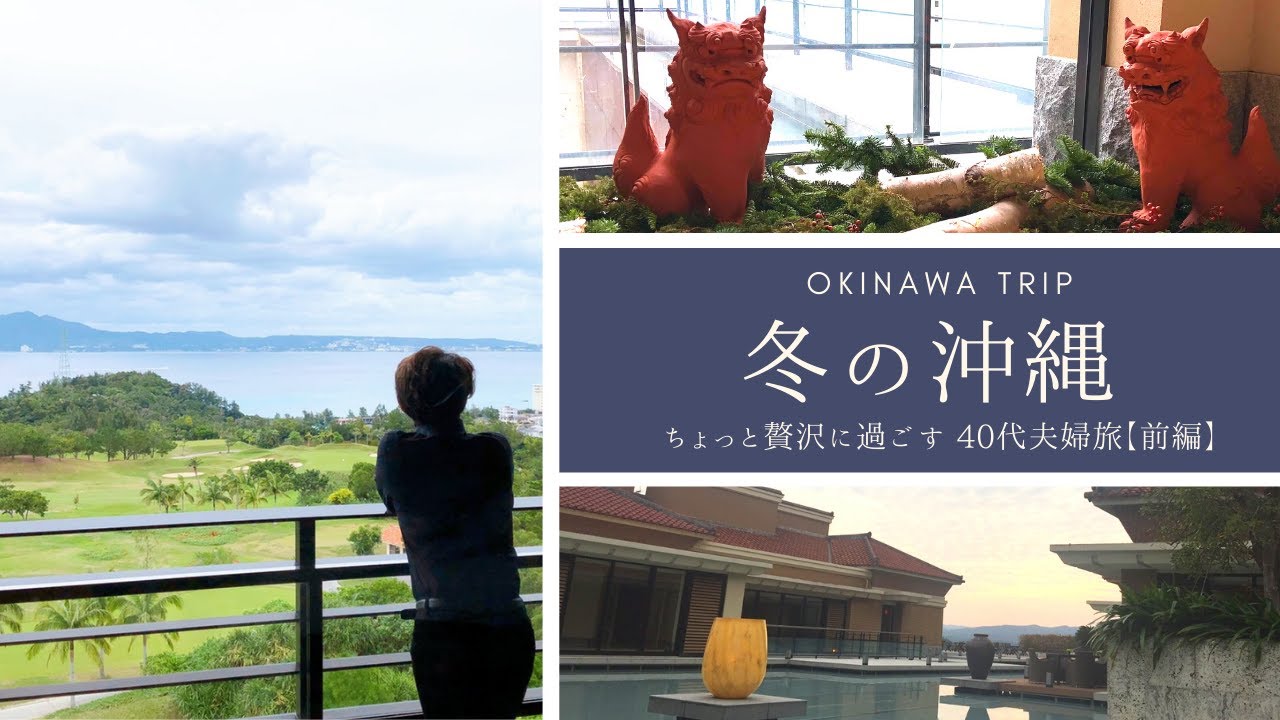 【沖縄旅行】リッツ・カールトン沖縄に泊まる40代夫婦旅 ! リピーターおすすめポイントご紹介 | ウミカジテラス・国際通り|Okinawa Trip |The RITZ-CARLTON OKINAWA
