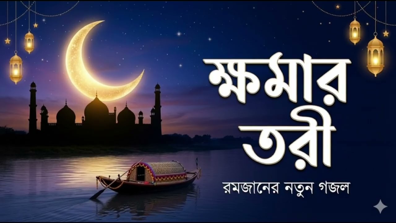 New Ramadan Nasheed 2026 মাহে রমজানের সেরা গজল - ক্ষমার তরী (No Music) | New Bengali Ghazal 2026