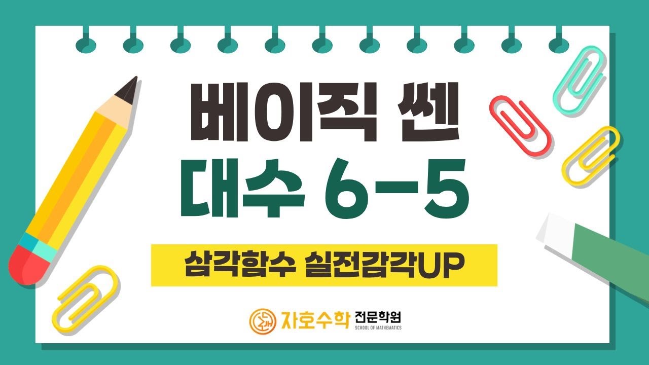 배이직쎈 대수 6-5 삼각함수 실전감각 UP