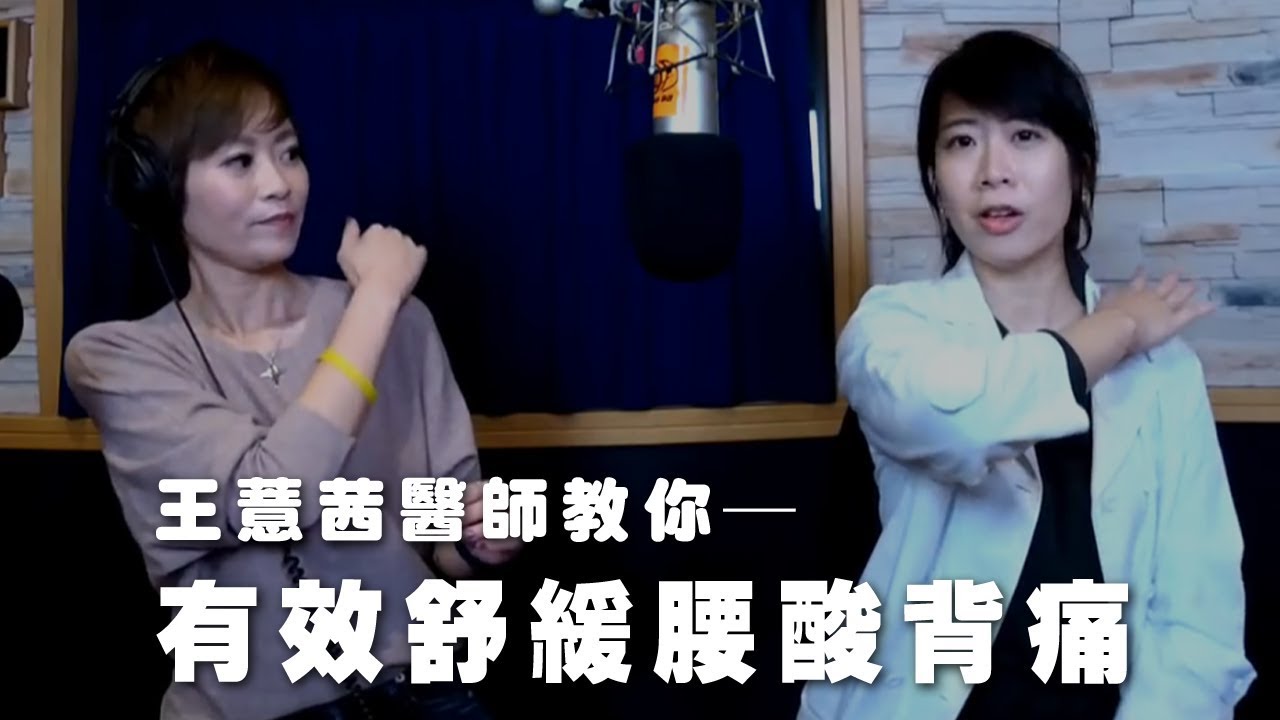'19.01.17【名醫觀點】詩瑋 vs 王薏茜醫師談「有效舒緩你的腰酸背痛」