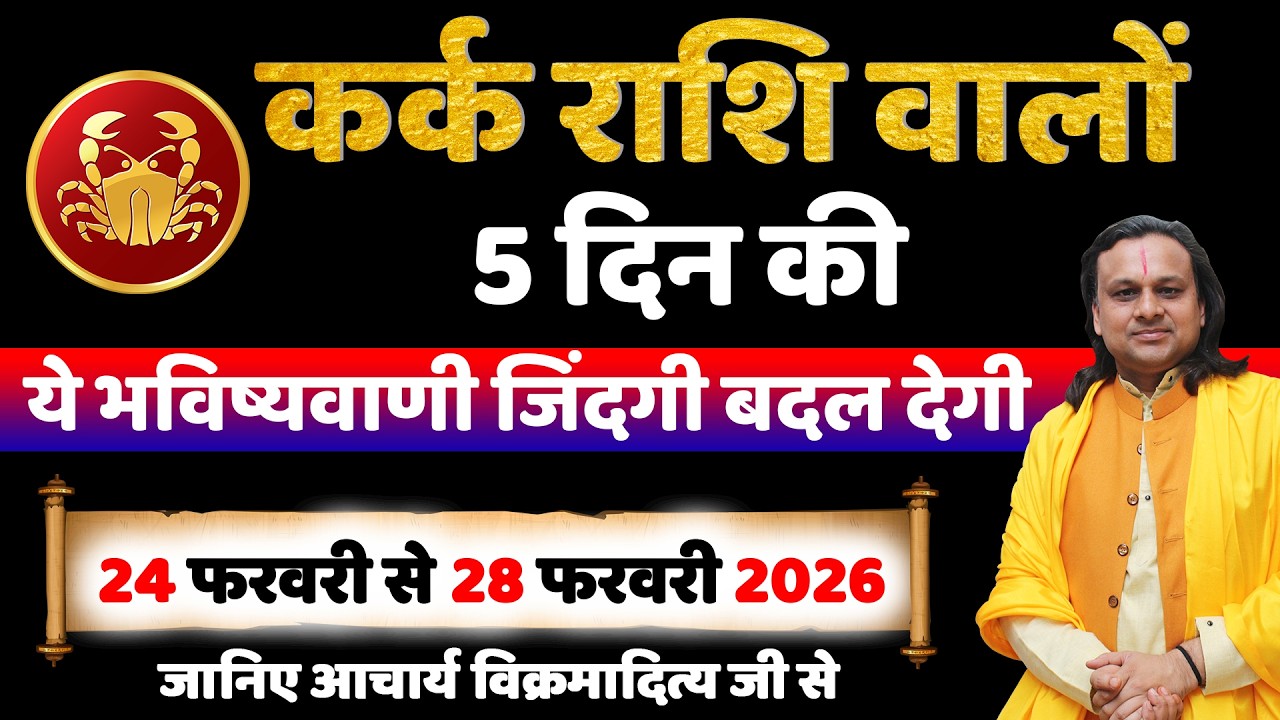 कर्क राशि 24 से 28 फरवरी 2026 राशिफल | Kark Rashi February 2026 | Cancer Horoscope | by Acharya Vani