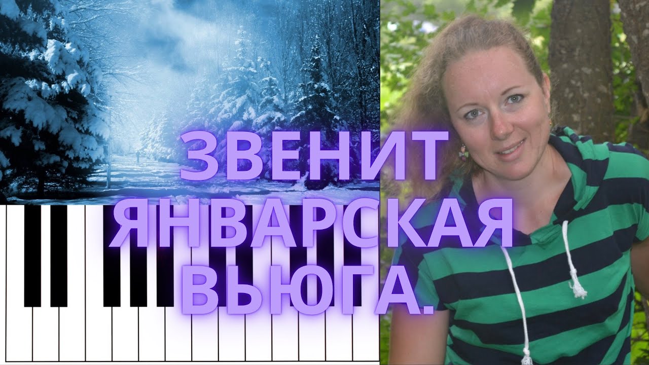 Звенит январская вьюга на ПИАНИНО. Из к/ф 