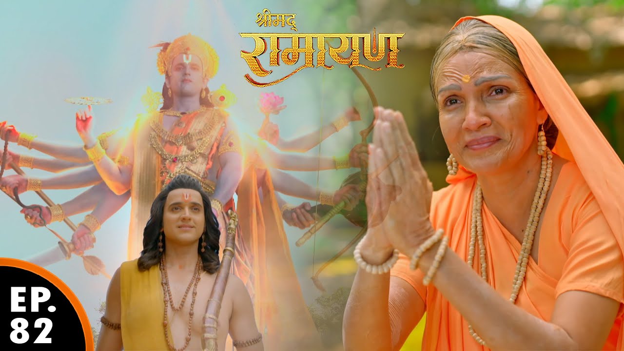 शबरी से मिलने पाहुचे श्री राम | Shrimad Ramayan | श्रीमद् रामायण | Ep 82 - Full Episode