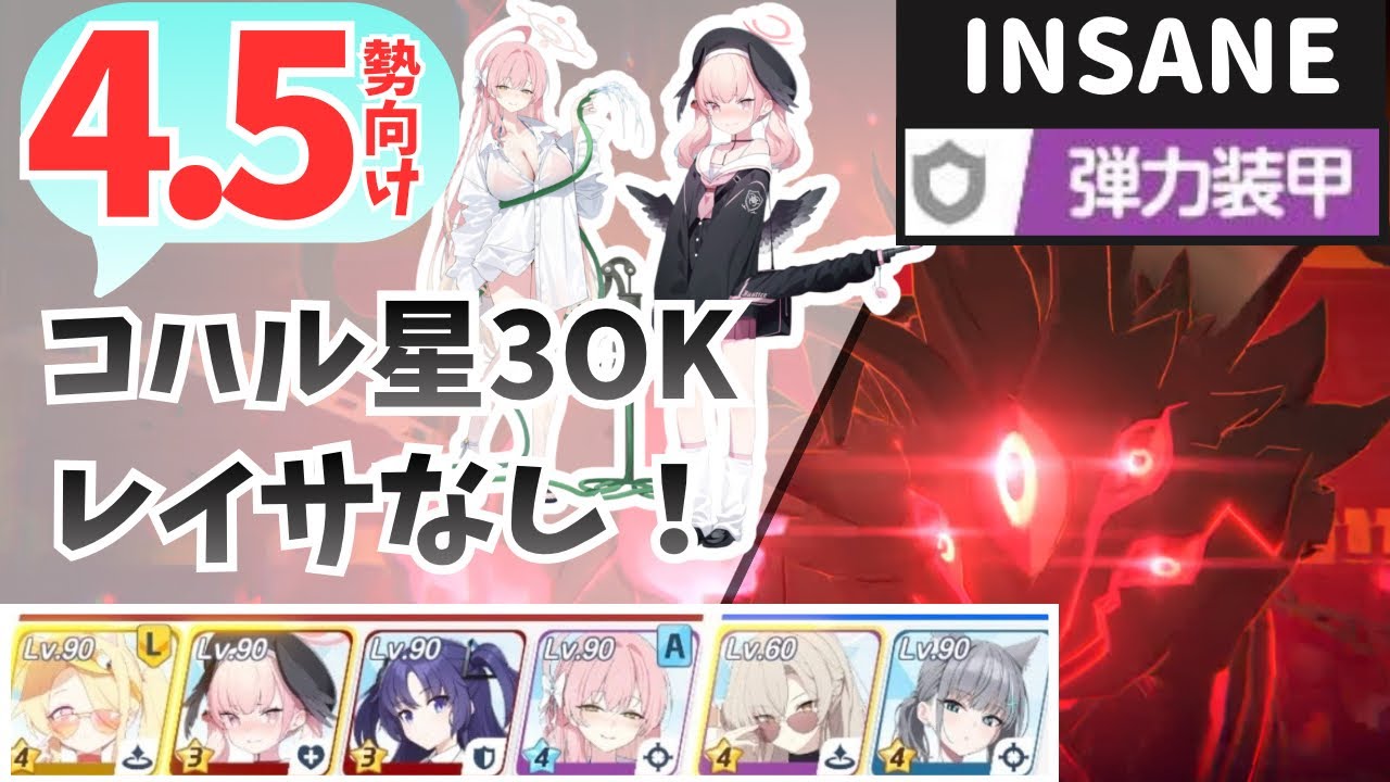 【ブルアカ】コハル星3レイサなし！　総力戦クロカゲ市街地　Insane1凸　27,553,408