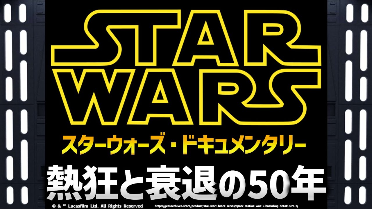 スターウォーズドキュメンタリー：誕生から現在まで約50年の物語｜スターウォーズセレブレーション記念