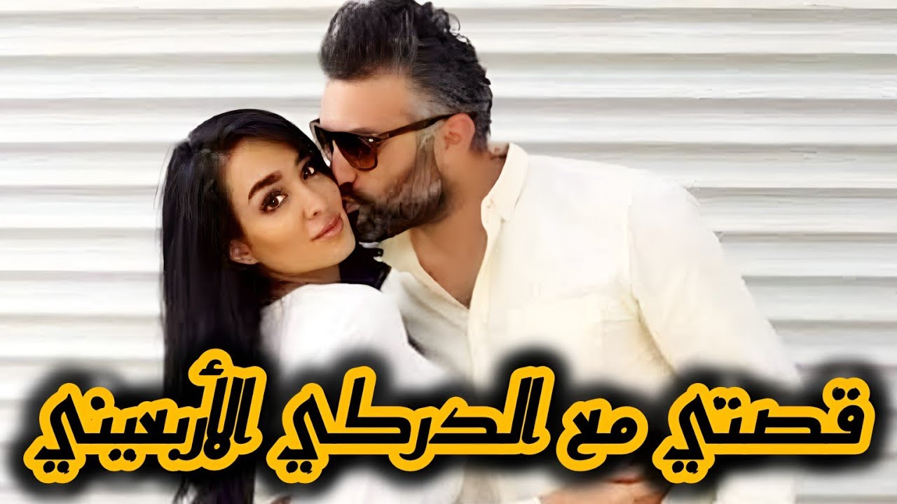 قصتي مع الدركي الاربعيني لي تزوجني فورصي 🥺 قصة زواج اجباري ج2