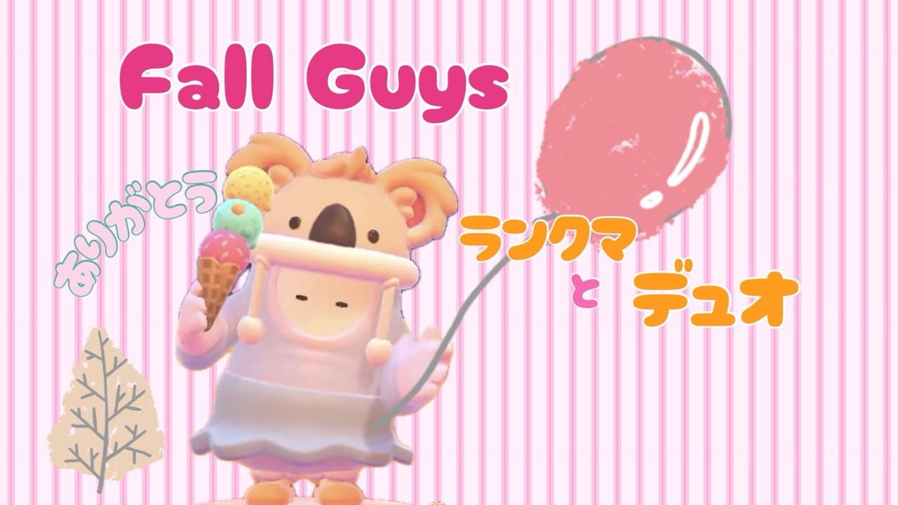 【Fall Guys】ランクマ少しとデュオをまったりと　#フォールガイズ