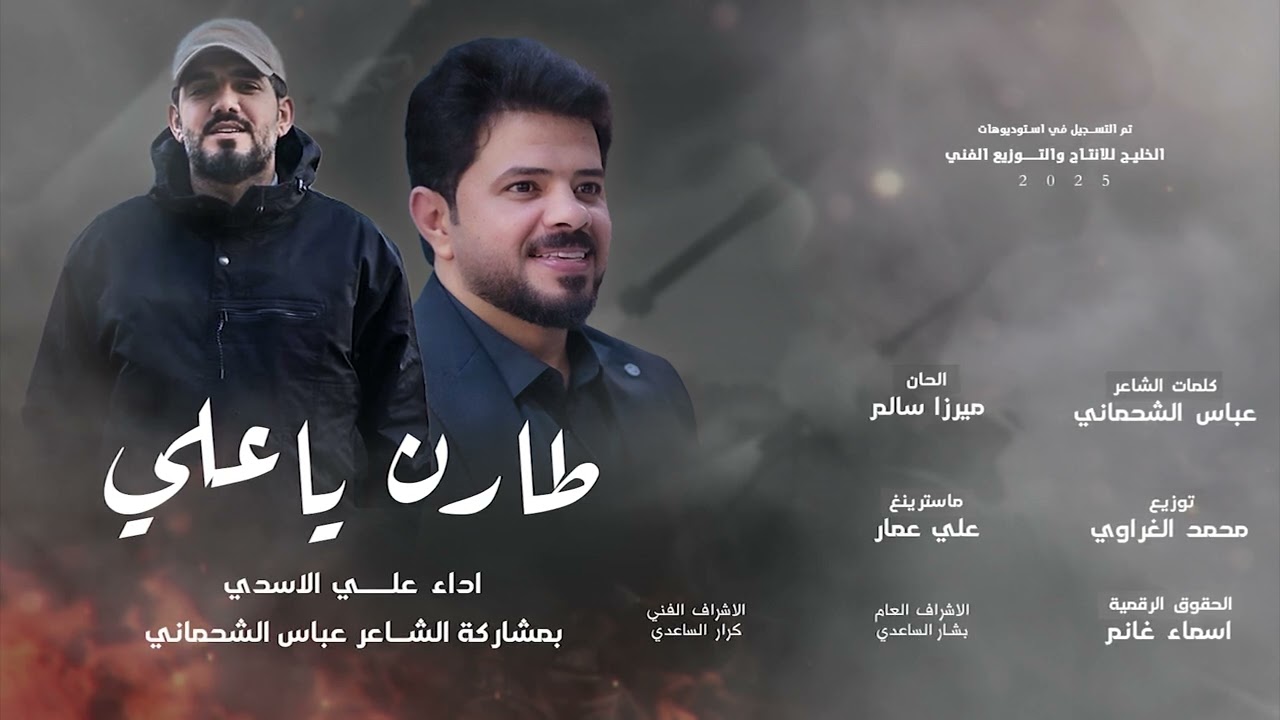 طارن ياعلي - علي الاسدي بمشاركة الشاعر عباس الشحماني