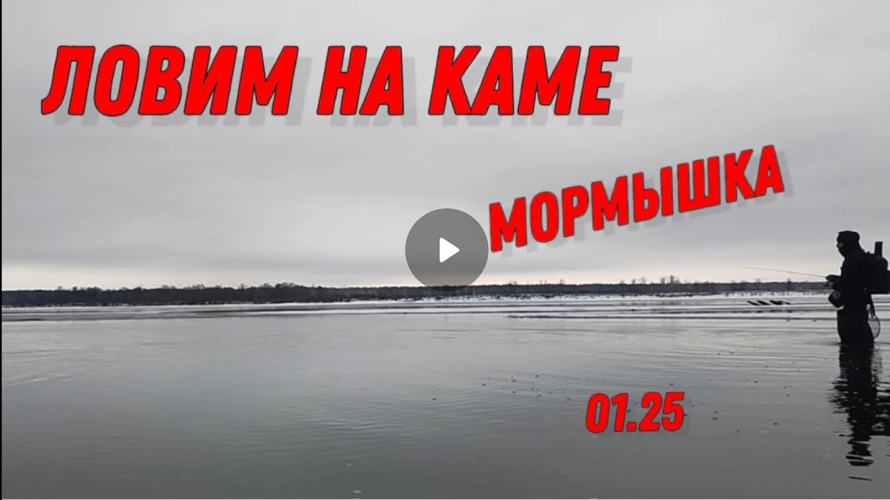 Ловим на Каме с мормышкой. 01.25