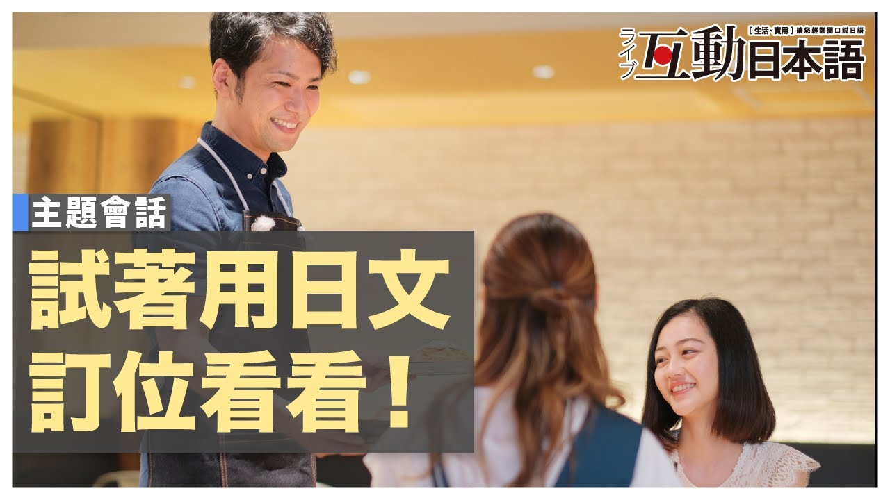 怎麼用日文訂位？試著用日文訂位看看！