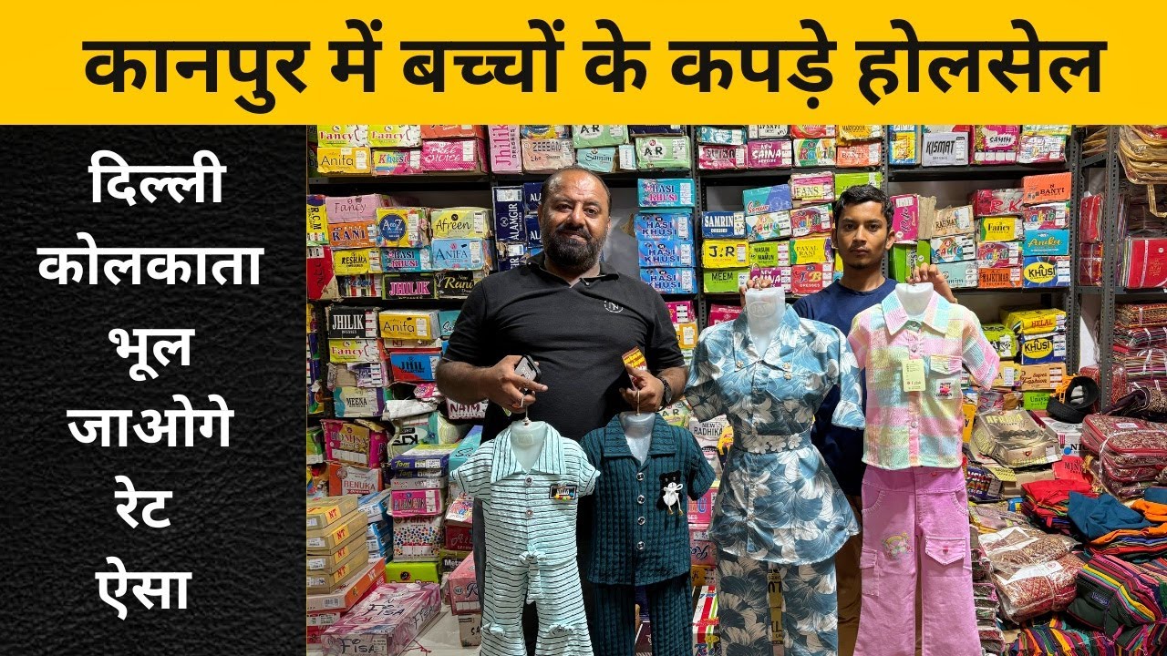 Kidswear Wholesaler in Kanpur , बच्चों के कपडे , Kanpur Wholesale Market