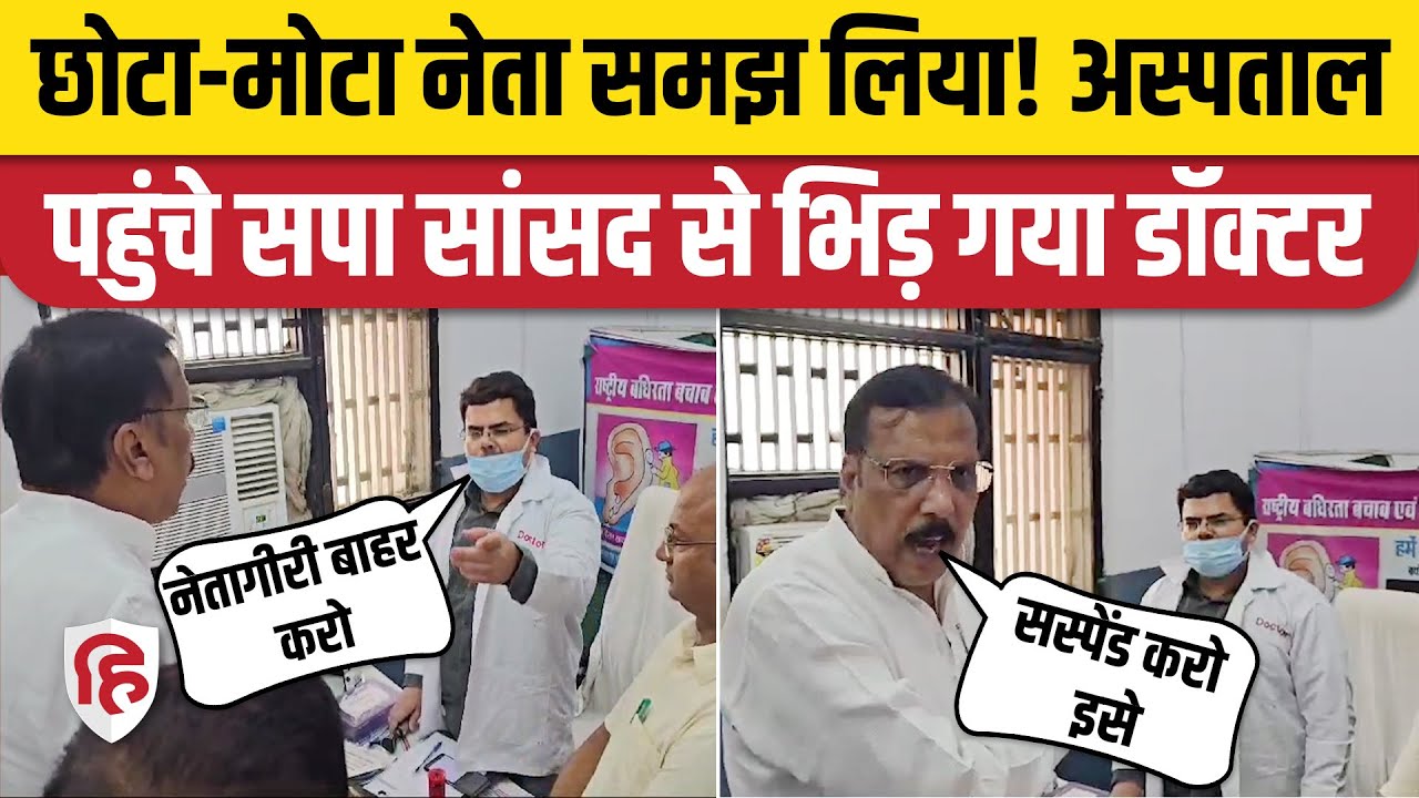 Ghosi MP Rajiv Rai और Mau जिला अस्पताल के Dr Saurabh Tripathi की बहस | Akhilesh Yadav | Viral Video