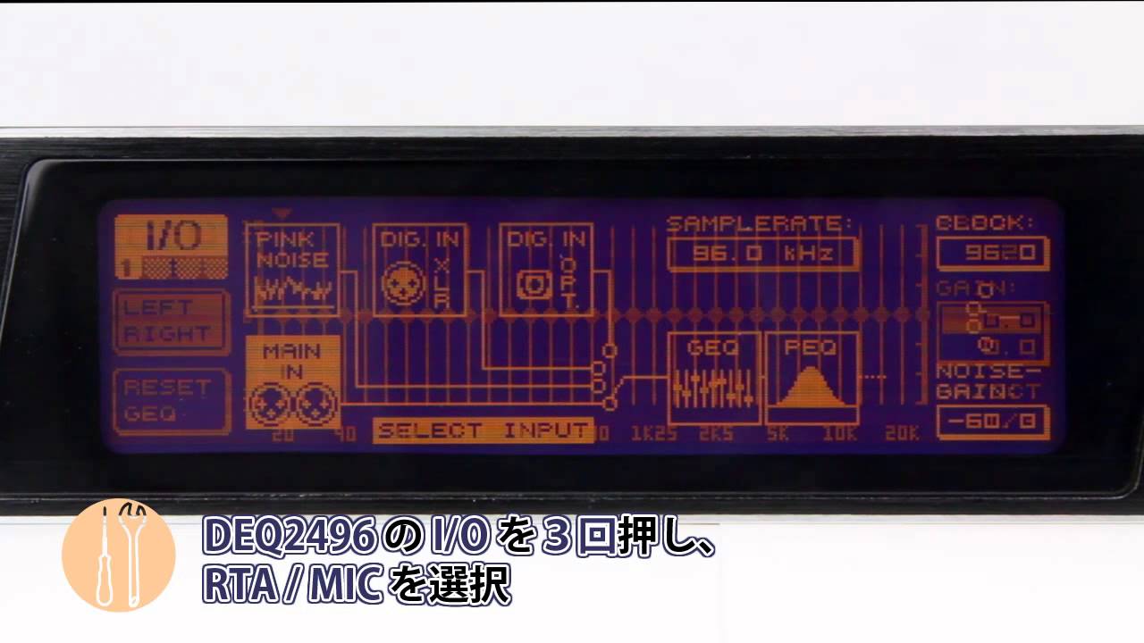 HOW TO 「BEHRINGER DEQ2496 AUTO EQ 補正方法」