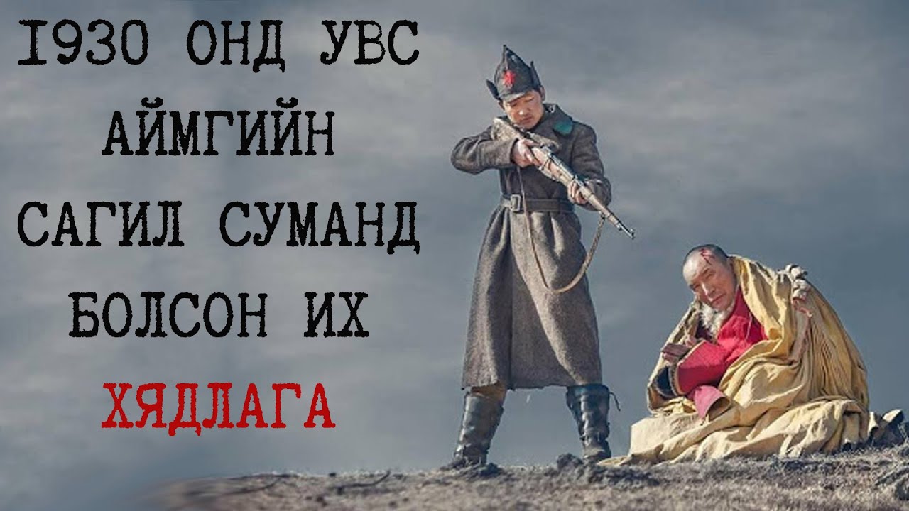 1930-аад оны их хэлмэгдүүлэлтийн жилүүдэд гарсан этгээд хачин хэргүүд (Volume 1)
