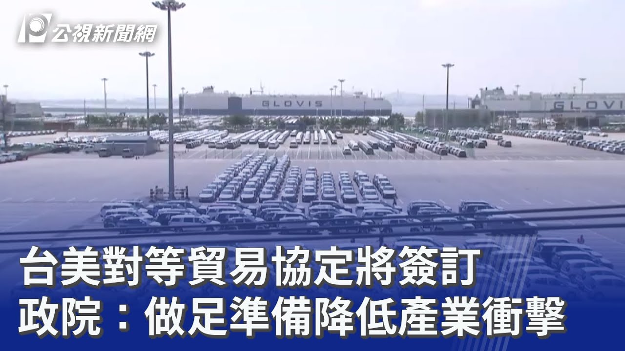 台美對等貿易協定將簽訂 政院：做足準備降低產業衝擊｜20260212 公視晚間新聞