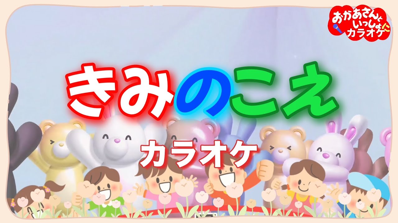 きみのこえ【カラオケ】おかあさんといっしょ月の歌（2007年2月）おかあさんといっしょにカラオケ