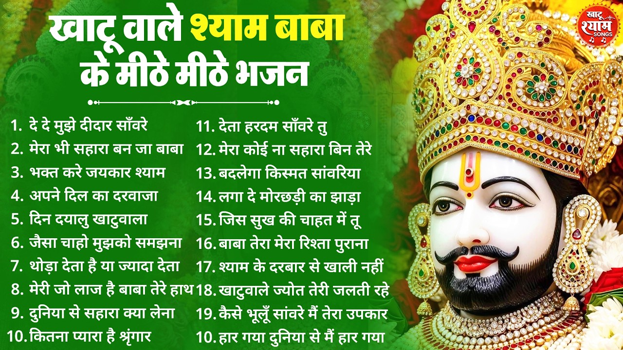 बहुत ढूँढने पर मिले है ये खाटू श्याम भजन ! New Khatu Shyam Bhajan 2026 ! श्याम भजन 2026 ! New Bhajan