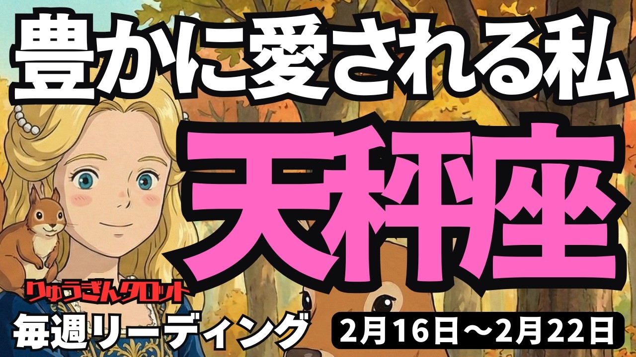 【天秤座】♎️2026年2月16日の週♎️豊かに愛される私。今、直感が来て、魅力的な私になっていく。てんびん座。タロットリーディング