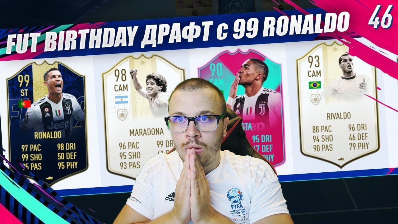 FIFA 19 FUT BIRTHDAY ДРАФТ с 99 TOTY RONALDO! РАЗМАЗВАЩ ДРАФТ!