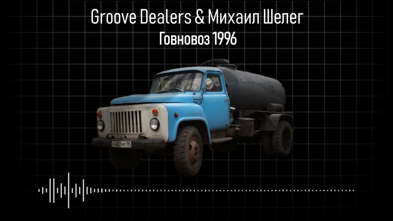 Говновоз & Groove Dealers (mashup)