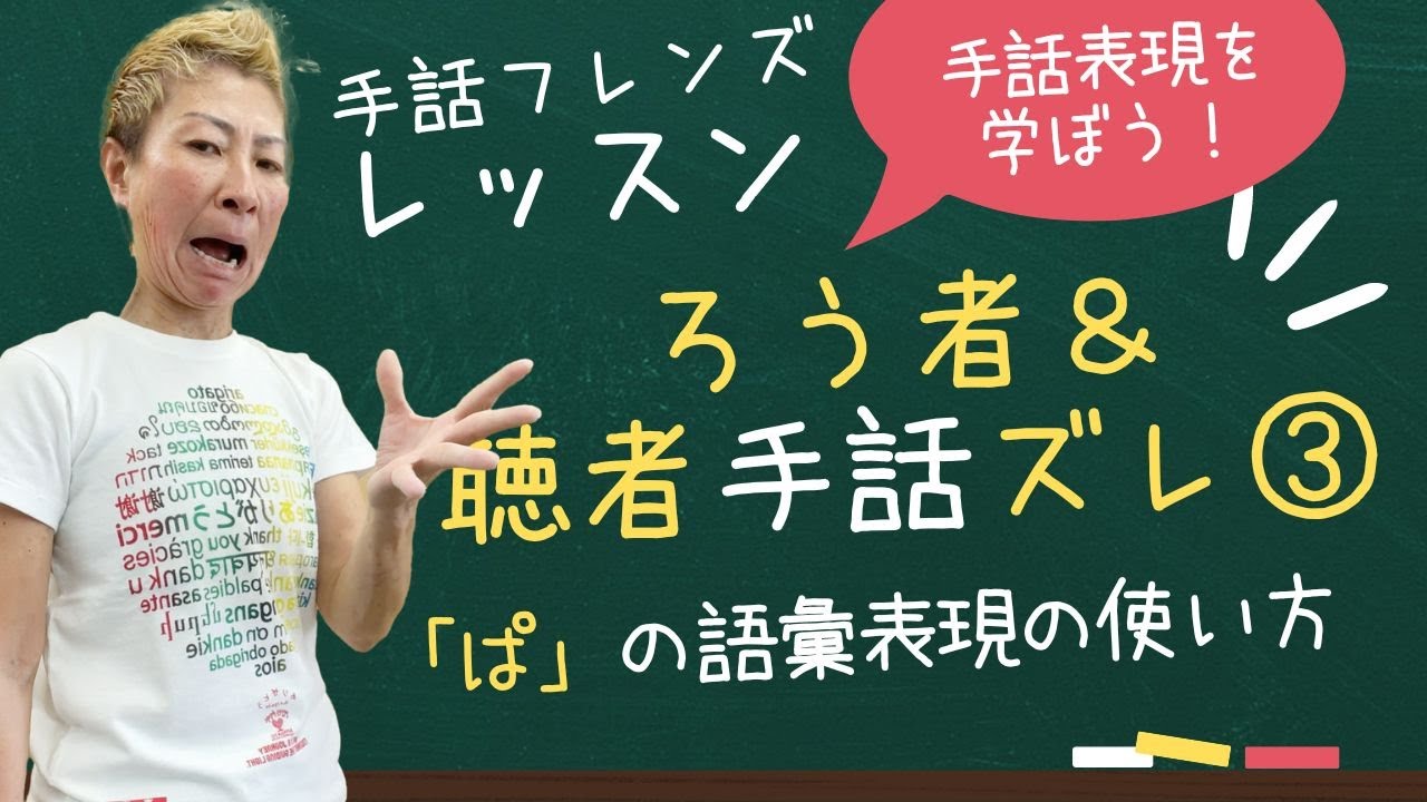 【手話学ぶ】ろう者＆聴者手話ズレ③「ぱ」の語彙表現の使い方（モンキー高野）