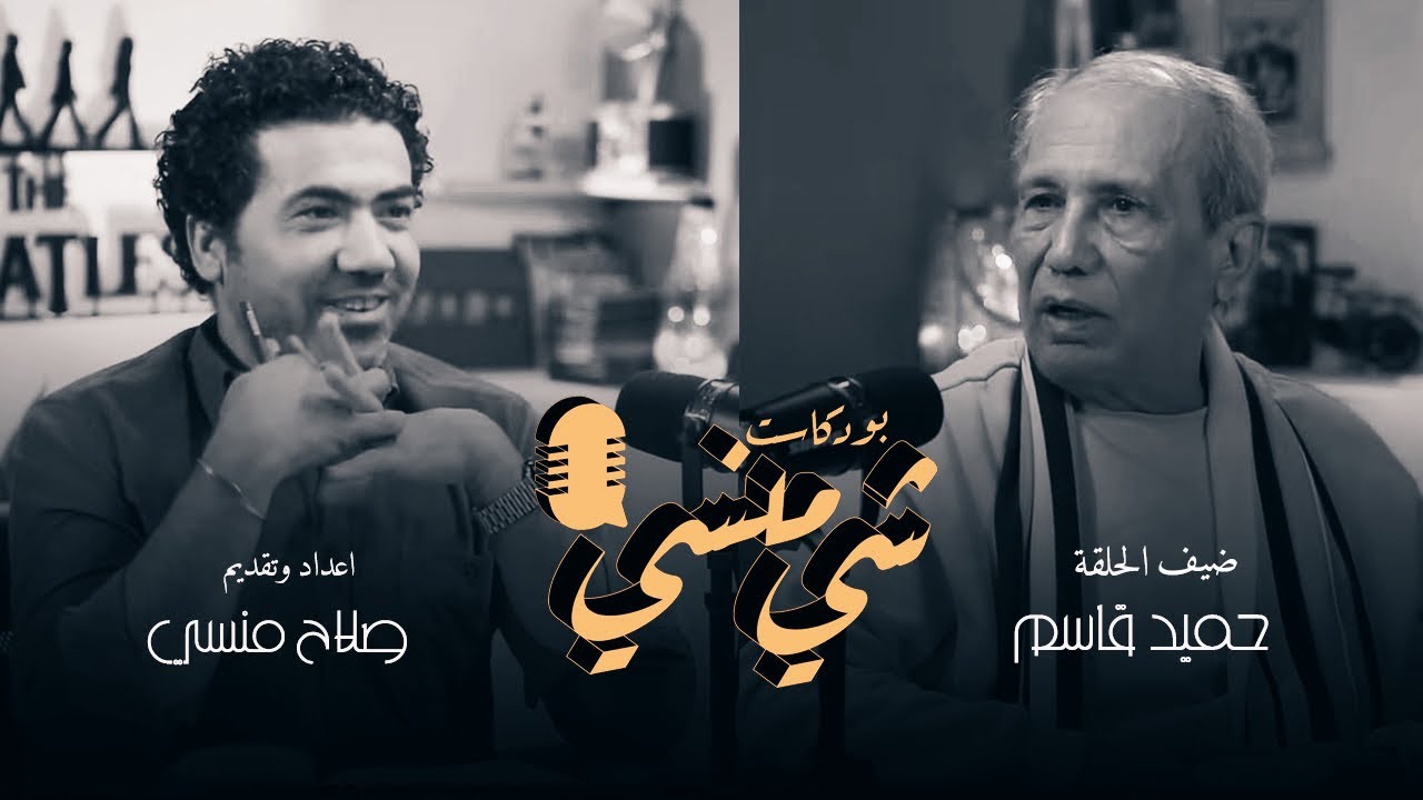 #21 مع حميد قاسم  #بودكاست_شي_منسي