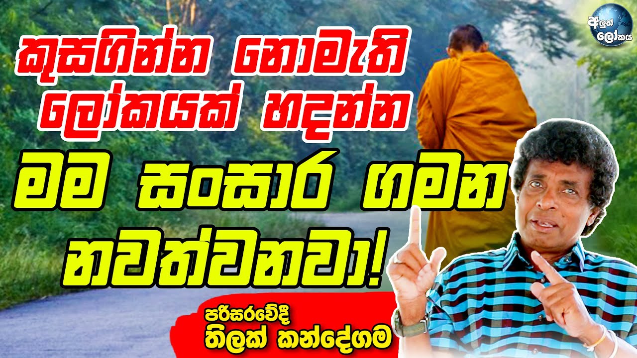 කුසගින්න නොමැති ලෝකයක් හදන්න මම සංසාර ගමන නවත්වනවා ! - Thilak Kandegama (තිලක් කන්දේගම)