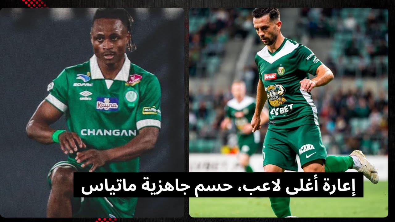 مفاجأة الميركاتو! إعارة أغلى لاعب، حسم جاهزية ماتياس، وتصريحات نارية من حاليمي بيسار