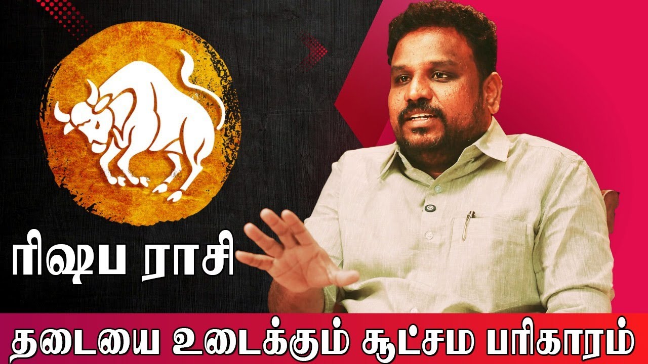 Rishaba Rasi ரிஷப ராசிக்கு எல்லா தடைகளையும் நீக்கும் பரிகாரம் ஸ்தலம் | Astrologer Gokulakannan