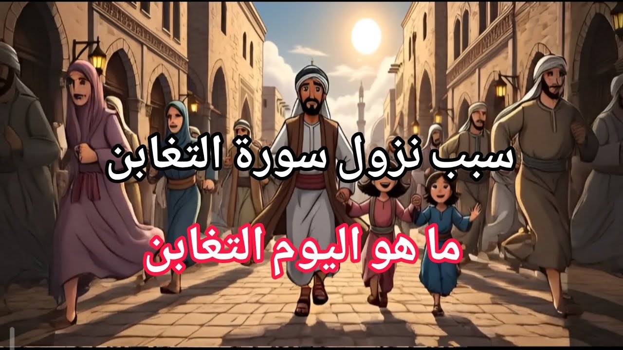 ما هو اليوم التغابُن. سبب نزول سورة التغابن 